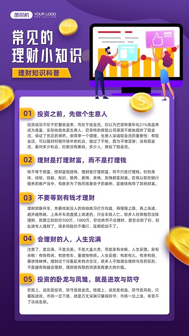 常见理财知识科普宣传手机海报