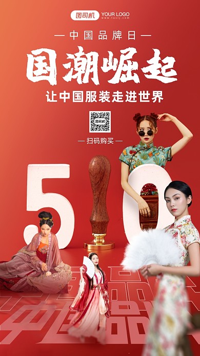 中国品牌日国潮崛起手机海报