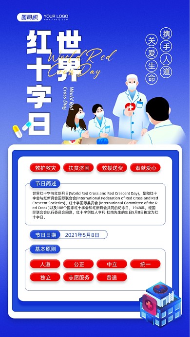 世界红十字日蓝色插画宣传手机海报
