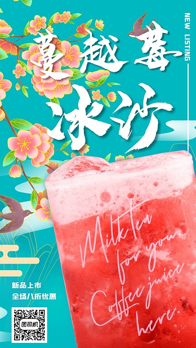 蔓越莓冰沙国潮手机海报