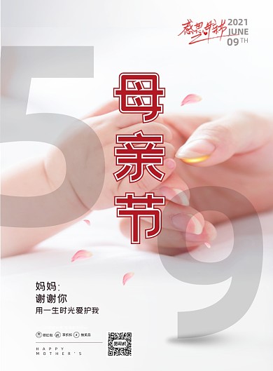 母亲节大手牵小手温馨印刷海报