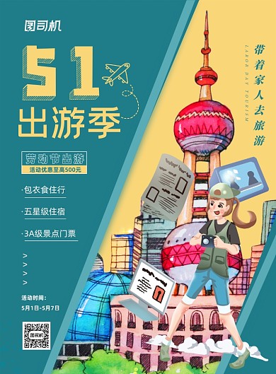 51劳动节旅游促销绿色清新印刷海报