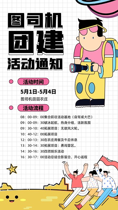 企业团建活动通知卡通插画手机海报