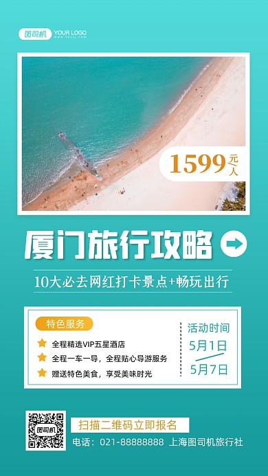 厦门景点旅游写实摄影图手机海报