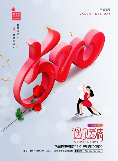 520情人节玫瑰立体简约印刷海报
