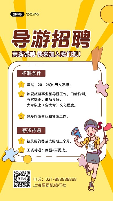 导游招聘手绘卡通手机海报