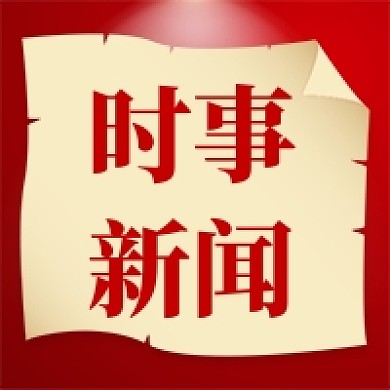 党建时事新闻红色公众号次图