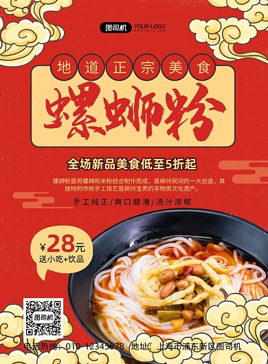 螺蛳粉促销红色国潮印刷海报