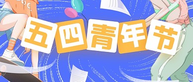 五四青年节励志插画公众号首图
