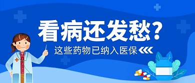 药物医保蓝色卡通看病挂号预约公众号首图