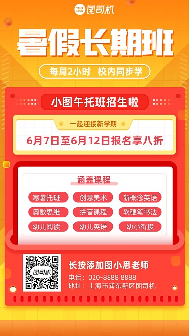 暑假课程招生红橙色扁平手机海报