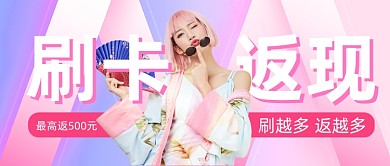 信用卡消费返现粉色公众号首图