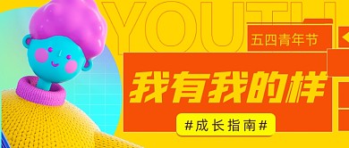 五四青年节励志3d公众号首图