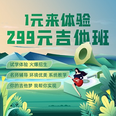 吉他兴趣班招生插画手机方图