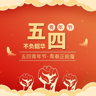 五四青年节红色励志正能量方形配图