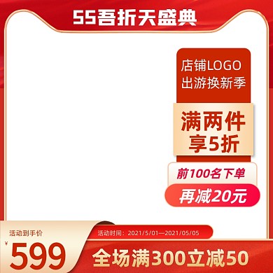 55大促吾折天促销活动主图图标