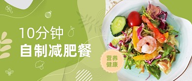 蔬菜生鲜减肥瘦身营养餐绿色公众号首图