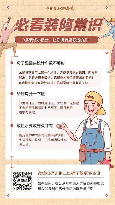 家居装修常识小贴士黄色扁平手机海报