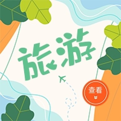 夏日旅游攻略卡通公众号次图