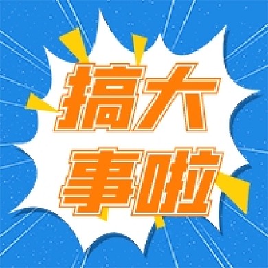 最新促销活动蓝色公众号次图