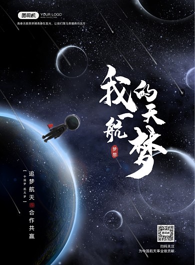 中国航天日创意星球印刷海报