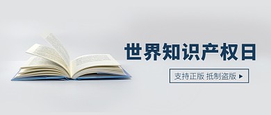 世界知识产权日书本阅读摄影图公众号首图