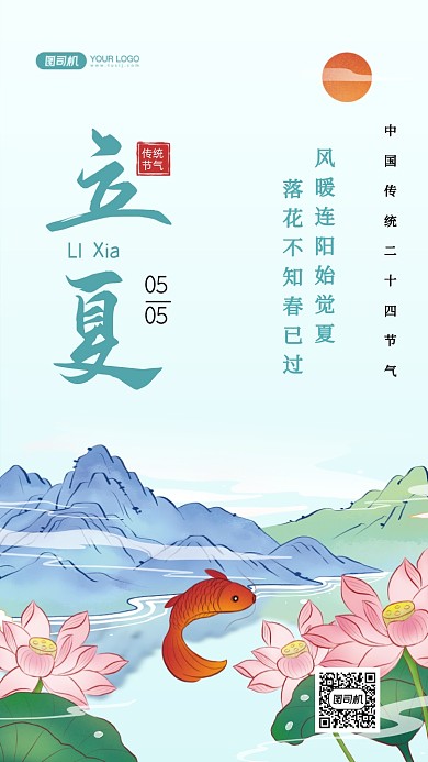 立夏节气清新插画手机海报