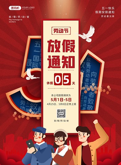 劳动节放假通知卡通风印刷海报