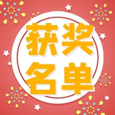 获奖名单公布红色卡通公众号次图