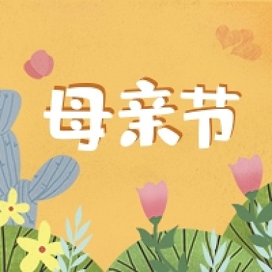 母亲节快乐卡通手绘黄色公众号次图