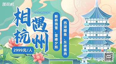杭州跟团游促销手机横图