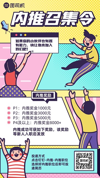 招聘内推插画风手机海报