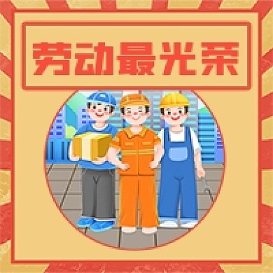 五一劳动节最光荣复古公众号次图