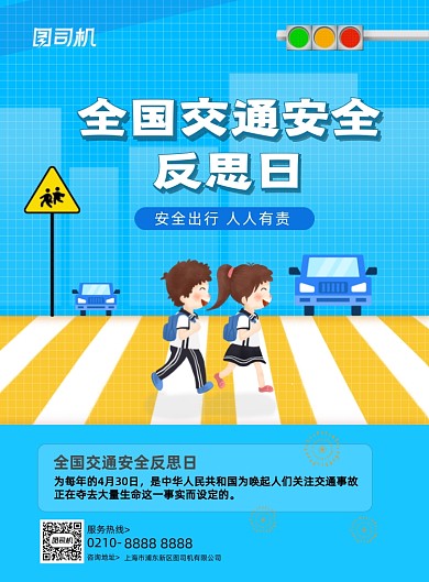 全国交通安全反思日蓝色大气印刷海报