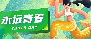 五四青年节励志奔跑公众号首图