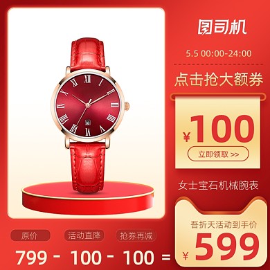 手表配饰吾折天红色节日主图直通车