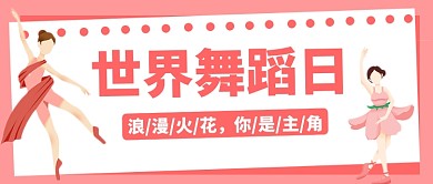 世界舞蹈日微信公众号首图
