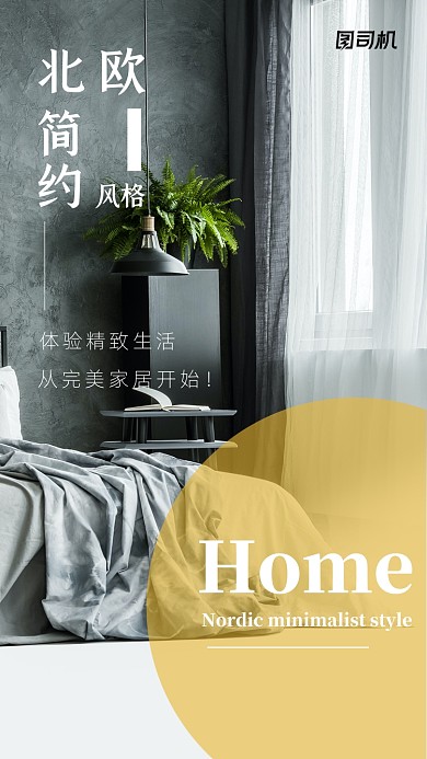 北欧风生活家居简约大气手机海报
