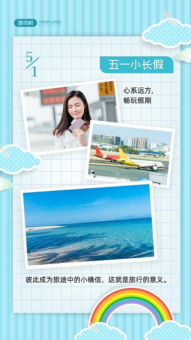 五一小长假旅游拼图相册手机海报