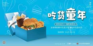 六一儿童节炸鸡汉堡展板