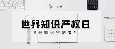 知识产权日黑白摄影图公众号首图