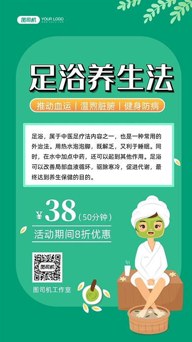 足浴养生手绘卡通手机海报