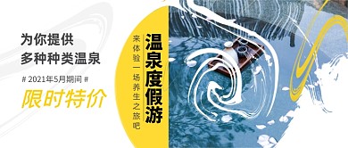 温泉度假游山庄泡汤公众号首图