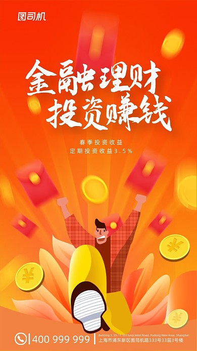 金融理财投资赚钱红色扁平手机海报