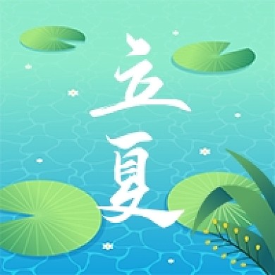 立夏节气荷叶卡通公众号次图