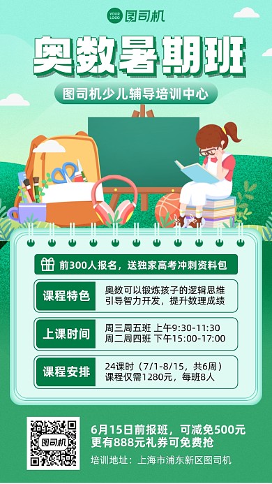 奥数暑假班绿色插画风手机海报