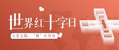 世界红十字日大气宣传公众号首图