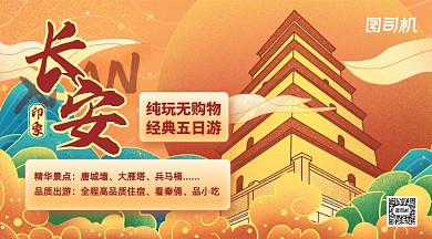 西安旅游跟团游宣传手机横图