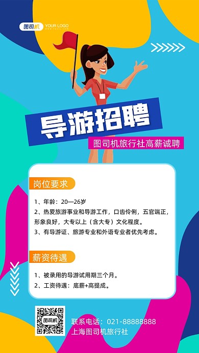 导游招聘手绘卡通手机海报