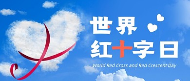 世界红十字日蓝色天空摄影图公众号首图